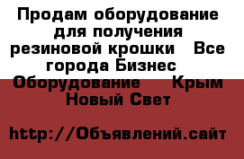 Продам оборудование для получения резиновой крошки - Все города Бизнес » Оборудование   . Крым,Новый Свет